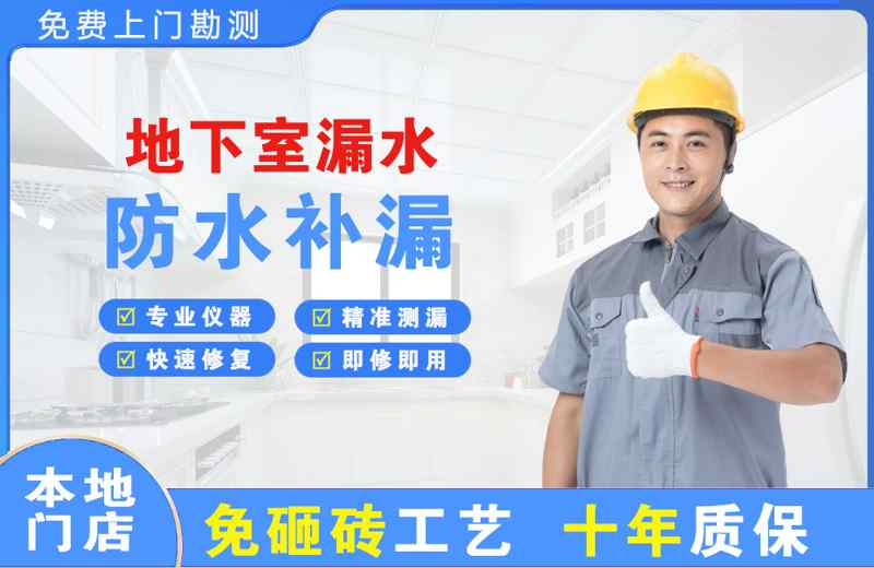 哈密市地下室漏水维修